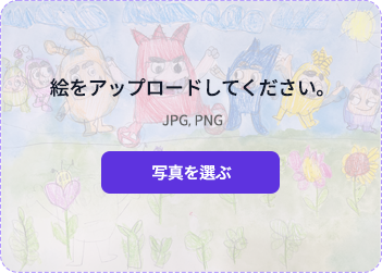 アップロード&データ化